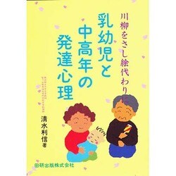 乳幼児と中高年の発達心理―川柳をさし絵代わりに [単行本]