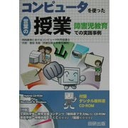 コンピュータを使った言葉の授業―障害児教育での実践事例 [単行本]