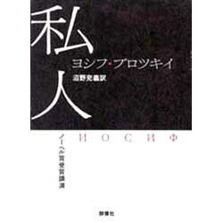 私人―ノーベル賞受賞講演 [単行本]