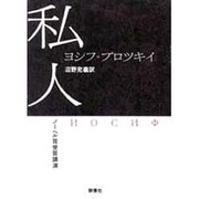 私人―ノーベル賞受賞講演 [単行本]