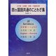 四ヵ国語共通のことわざ集―日本語・台湾語・英語・中国語対照 [単行本]