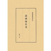 満洲地名考 新訂版 [単行本]
