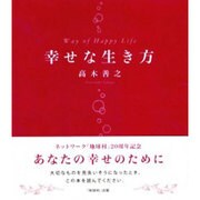幸せな生き方 [単行本]