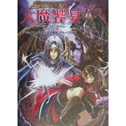 ゲヘナ-GEHENNA-サプリメント〈2〉人魔饗宴(ジャイブTRPGシリーズ) [単行本]
