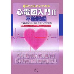 手にとるようにわかる心電図入門〈2〉不整脈編―8つのポイントと5つのステップで読む [単行本]