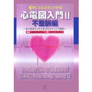 手にとるようにわかる心電図入門〈2〉不整脈編―8つのポイントと5つのステップで読む [単行本]