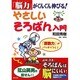 「脳力」がぐんぐん伸びる!やさしいそろばん入門－「算数力」がバッチリつく! [単行本]