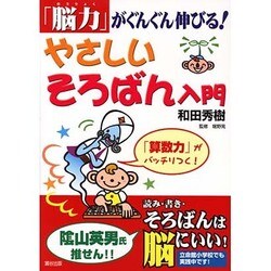 「脳力」がぐんぐん伸びる!やさしいそろばん入門－「算数力」がバッチリつく! [単行本]
