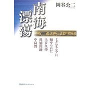 南海漂蕩―ミクロネシアに魅せられた土方久功・杉浦佐助・中島敦 [単行本]