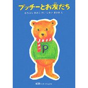 プッチーとお友だち [単行本]