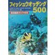 フィッシュウオッチング500―魚別撮影ガイド付き [事典辞典]