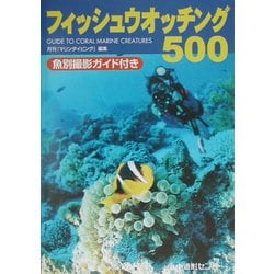 ヨドバシ.com - フィッシュウオッチング500―魚別撮影ガイド付き [事典辞典] 通販【全品無料配達】