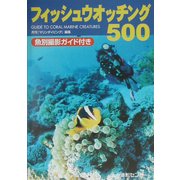 フィッシュウオッチング500―魚別撮影ガイド付き [事典辞典]