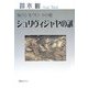 シュリヴィジャヤの謎―海のシルクロードの要 [単行本]