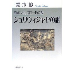 シュリヴィジャヤの謎―海のシルクロードの要 [単行本]