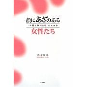 顔にあざのある女性たち―「問題経験の語り」の社会学 [単行本]