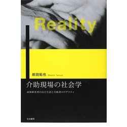 介助現場の社会学―身体障害者の自立生活と介助者のリアリティ [単行本]