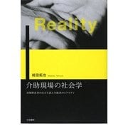 介助現場の社会学―身体障害者の自立生活と介助者のリアリティ [単行本]