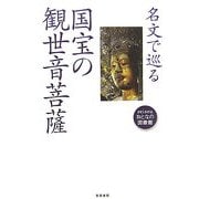 名文で巡る国宝の観世音菩薩(seisouおとなの図書館) [全集叢書]