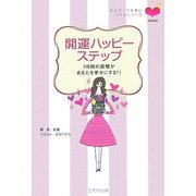 開運ハッピーステップ―7日間の習慣があなたを幸せにする!!(幸せオーラを身につけるシリーズ) [単行本]