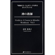 神の教師―『奇跡のコース』のワークを学ぶガイドブック〈5〉 [単行本]