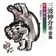 三波伸介 画・書集―夢の途中 [単行本]