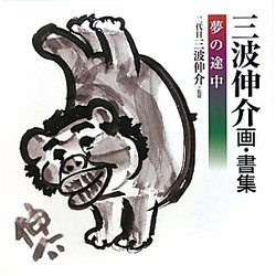 三波伸介 画・書集―夢の途中 [単行本]