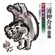 三波伸介 画・書集―夢の途中 [単行本]