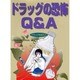 ドラッグの恐怖Q&A(ドラッグを知ろう〈5〉) [全集叢書]