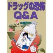 ドラッグの恐怖Q&A(ドラッグを知ろう〈5〉) [全集叢書]