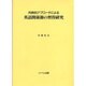 共時的アプローチによる英語関係節の習得研究 [単行本]