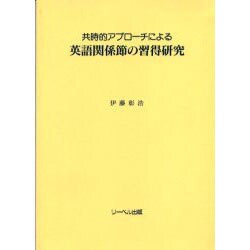 共時的アプローチによる英語関係節の習得研究 [単行本]