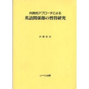 共時的アプローチによる英語関係節の習得研究 [単行本]