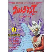 ウルトラマンタロウ 1 [全集叢書]