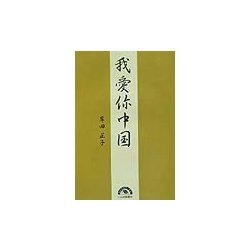 我愛ニー(ウォー・アイ・ニー)中国 [単行本]