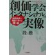 創価学会インタナショナルの実像―池田会長が顕彰を求める理由 [単行本]