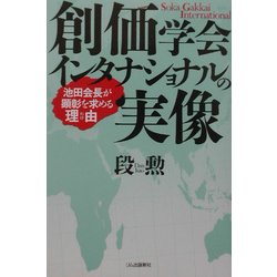 創価学会インタナショナルの実像―池田会長が顕彰を求める理由 [単行本]