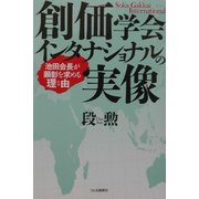 創価学会インタナショナルの実像―池田会長が顕彰を求める理由 [単行本]