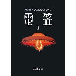 電笠〈1〉―明治・大正のあかり 新装版 [単行本]