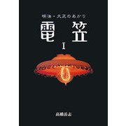 電笠〈1〉―明治・大正のあかり 新装版 [単行本]