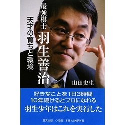 最強棋士 羽生善治―天才の育ちと環境 [単行本]