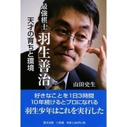 最強棋士 羽生善治―天才の育ちと環境 [単行本]
