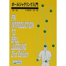 ヨドバシ Com ボールジャグリング入門 第2版 単行本 通販 全品無料配達