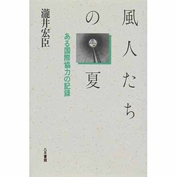 風人たちの夏―ある国際協力の記録 [単行本]