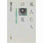 風人たちの夏―ある国際協力の記録 [単行本]