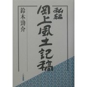 私編 岡上風土記稿 [単行本]
