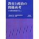 教育と政治の関係再考(日本教育政策学会年報〈第18号〉) [単行本]