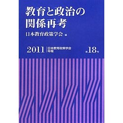 教育と政治の関係再考(日本教育政策学会年報〈第18号〉) [単行本]