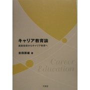 キャリア教育論―進路指導からキャリア教育へ [単行本]