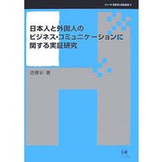 日本人と外国人のビジネス・コミュニケーションに関する実証研究(シリーズ言語学と言語教育〈9〉) [単行本]